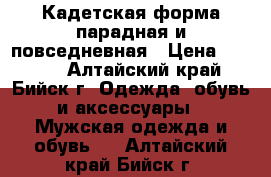 Кадетская форма парадная и повседневная › Цена ­ 3 000 - Алтайский край, Бийск г. Одежда, обувь и аксессуары » Мужская одежда и обувь   . Алтайский край,Бийск г.